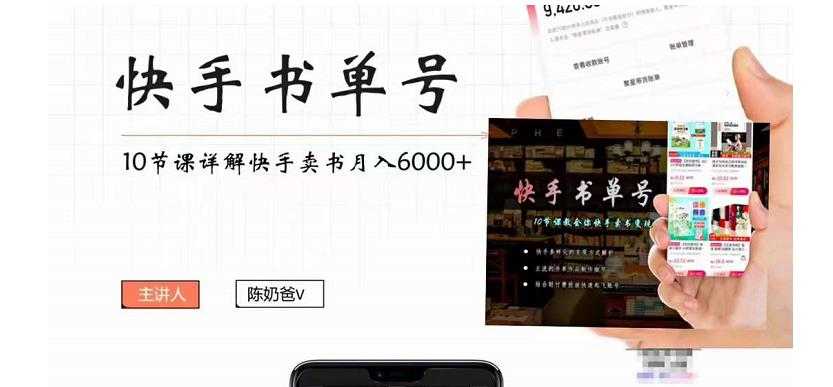 快手书单号实操课程:快手书单副业项目月入6000+(10节视频课)-课程网