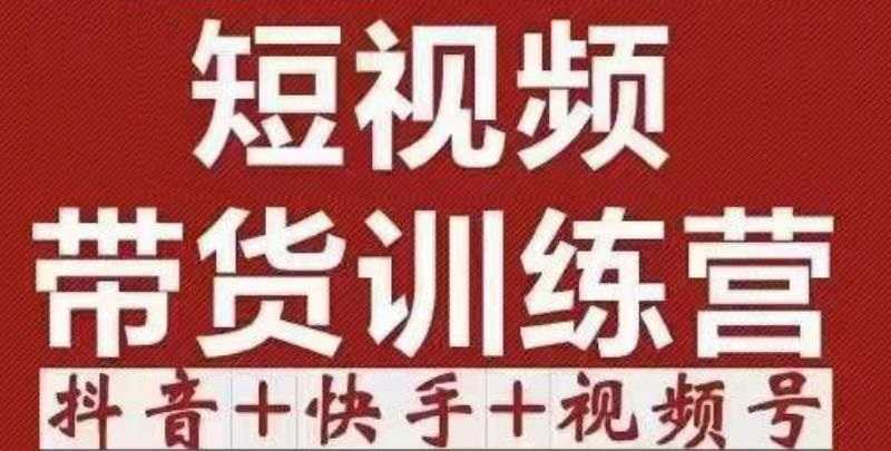 短视频带货特训营(第12期)抖音+快手+视频号:收益巨大,简单粗暴!-课程网