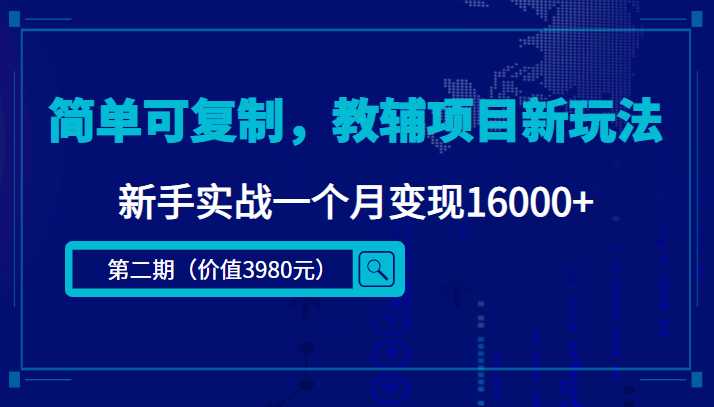 简单可复制,教辅项目新玩法,新手实战一个月变现16000+(第二期)-课程网