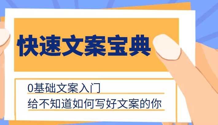 快速文案宝典,0基础文案入门,给不知道如何写好文案的你-课程网