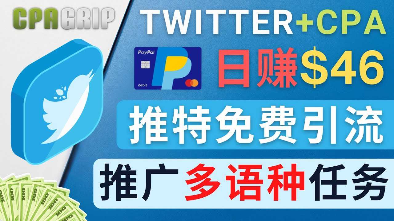 通过Twitter推广CPA Leads,日赚46.01美元 – 免费的CPA联盟推广模式-课程网