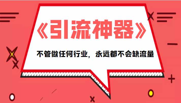 《引流神器》拥有这套系统化的思维,不管做任何行业,永远都不会缺流量(PDF电子书)-课程网