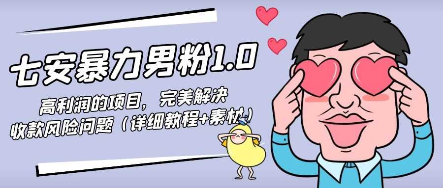 暴力男粉1.0:高利润的项目,完美解决收款风险问题(详细教程+素材)-课程网