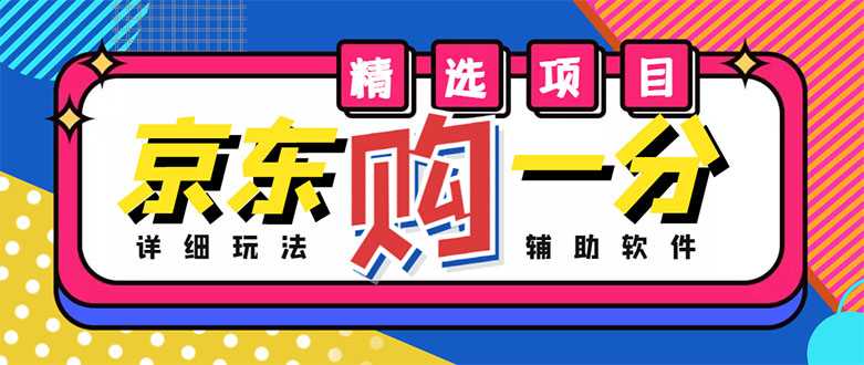 外面收费1980的最新京东无限一分购项目,一天轻松几百单(玩法+教程+软件)-课程网