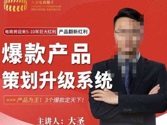大圣电商·爆款产品策划升级系统课【推荐】,产品为王!3个爆款定天下-课程网