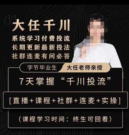 抖鹰大任线上千川课,系统学习付费投流长期更新最新投法,7天掌握千川投流-课程网