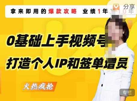 0基础上手视频号打造个人IP和签单增员,保险从业者即学即用的视频号爆款攻略,助你变现百万保费-课程网