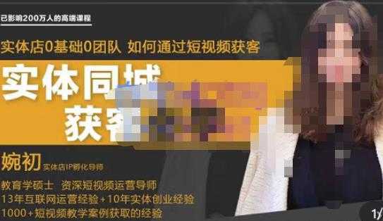 婉初老师·实体店短视频运营获客,打通抖音获客路劲,使用短视频增大实体店或企业曝光-课程网