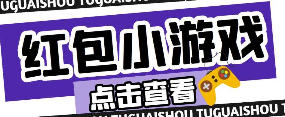 最新红包小游戏手动搬砖项目,单机一天不偷懒稳定60+,成本低,有能力工作室扩大规模-课程网