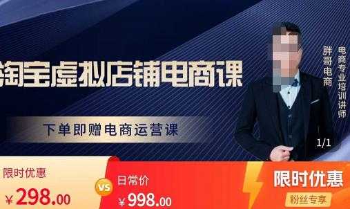 胖哥电商·淘宝虚拟店铺电商课,解决小白做电商的困惑,新人一台手机也能做电商-课程网