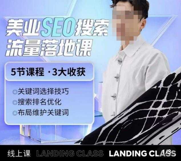 薛老丝儿美业seo搜索流量落地课,一周暴涨20w粉丝,全干货讲解-课程网