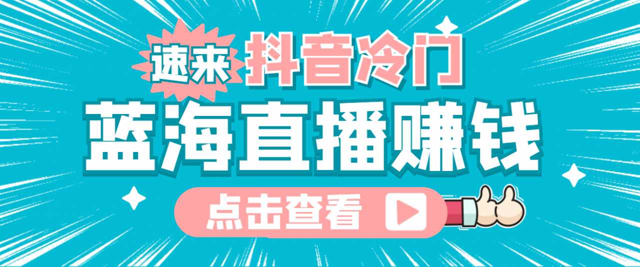 最新抖音冷门简单的蓝海直播赚钱玩法,流量大知道的人少,可做到全无人直播-课程网