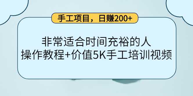 手工项目,日赚200+非常适合时间充裕的人,项目操作+价值5K手工培训视频-课程网