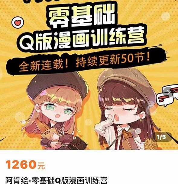 零基础Q版漫画训练营,万物皆可Q萌,绘画小白轻松入门-课程网
