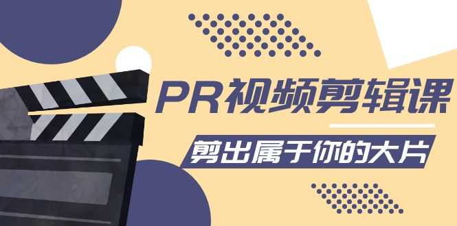 PR视频剪辑课:各种剪辑与视频特效玩法,剪出属于你的大片-课程网