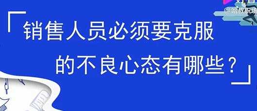 销售心态提升,销售人员必须要克服的不良心态有哪些?-课程网