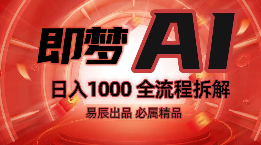抖音最火的副业玩法拆解！即梦AI抖音副业操作全流程教学！-课程网
