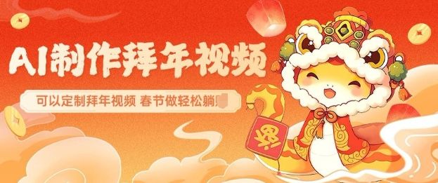 AI制作送祝福拜年视频,过年惊艳你的朋友圈,AI一键生,春节躺Z-课程网