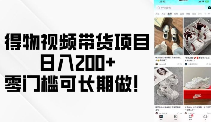得物视频带货项目，日入200+，零门槛可长期做！-课程网