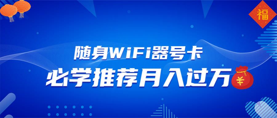 随身WiFi器推广,月入过万,多种变现渠道来一场翻身之战-课程网