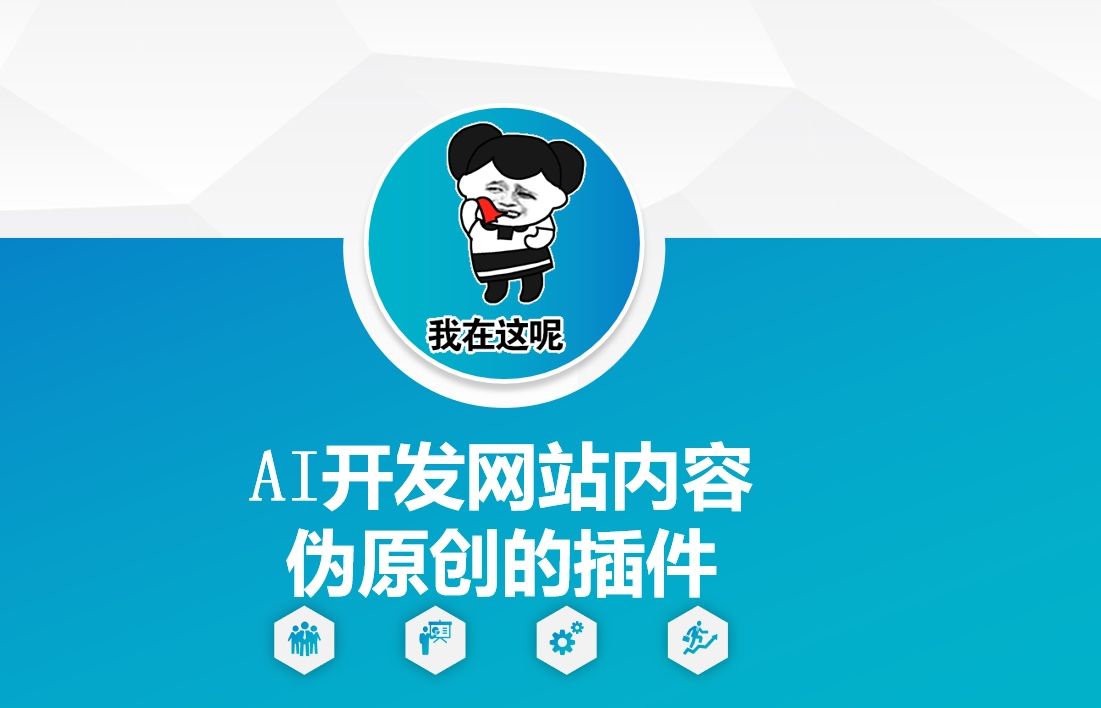 AI开发网站内容伪原创的插件，从零开始手把手教学-课程网