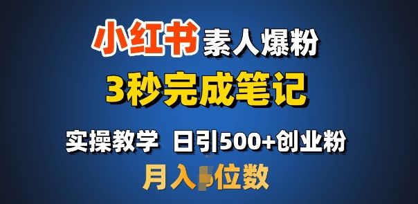 首推:小红书素人爆粉,3秒完成笔记,日引500+月入过W-课程网