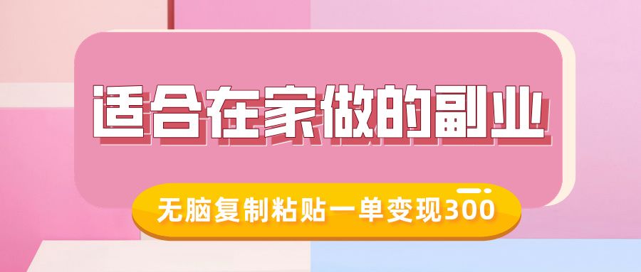 适合在家做的副业,小红书冷知识账号,无脑复制粘贴一单变现300-课程网