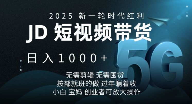 新一轮时代红利,JD短视频带货日入1k,无需剪辑,无需囤货-课程网