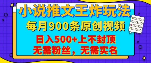 小说推文王炸玩法,播放量收益日入5张,无需粉丝,无需实名-课程网