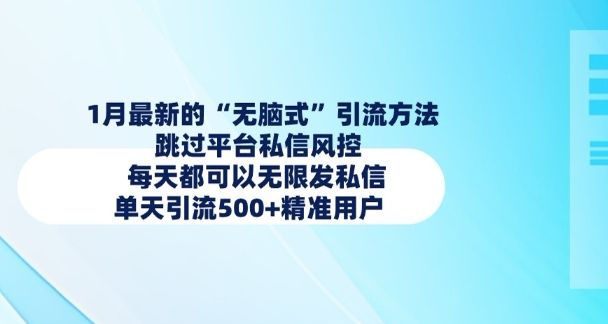 5月最新的引流方法,跳过平台私信风控,单天引流500+精准用户-课程网