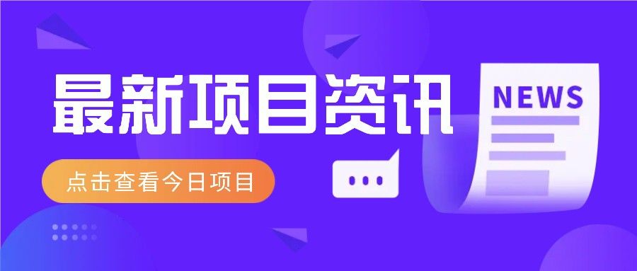 最新项目资讯-课程网