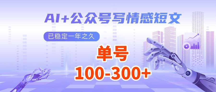 AI+公众号写情感短文，每天200+流量主收益，已稳定一年之久-课程网