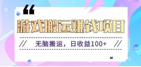 抖音快手小游戏搬砖赚钱项目，无脑搬运，边玩边赚钱日收益100+-课程网
