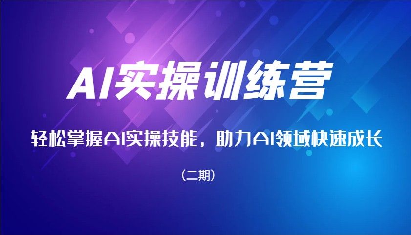 AI实操训练营,轻松掌握AI实操技能,助力AI领域快速成长(二期)-课程网