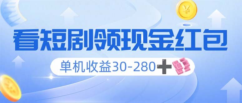看短剧领收益,单机收益30-280+,可矩阵可多开,看剧收益双不误-课程网