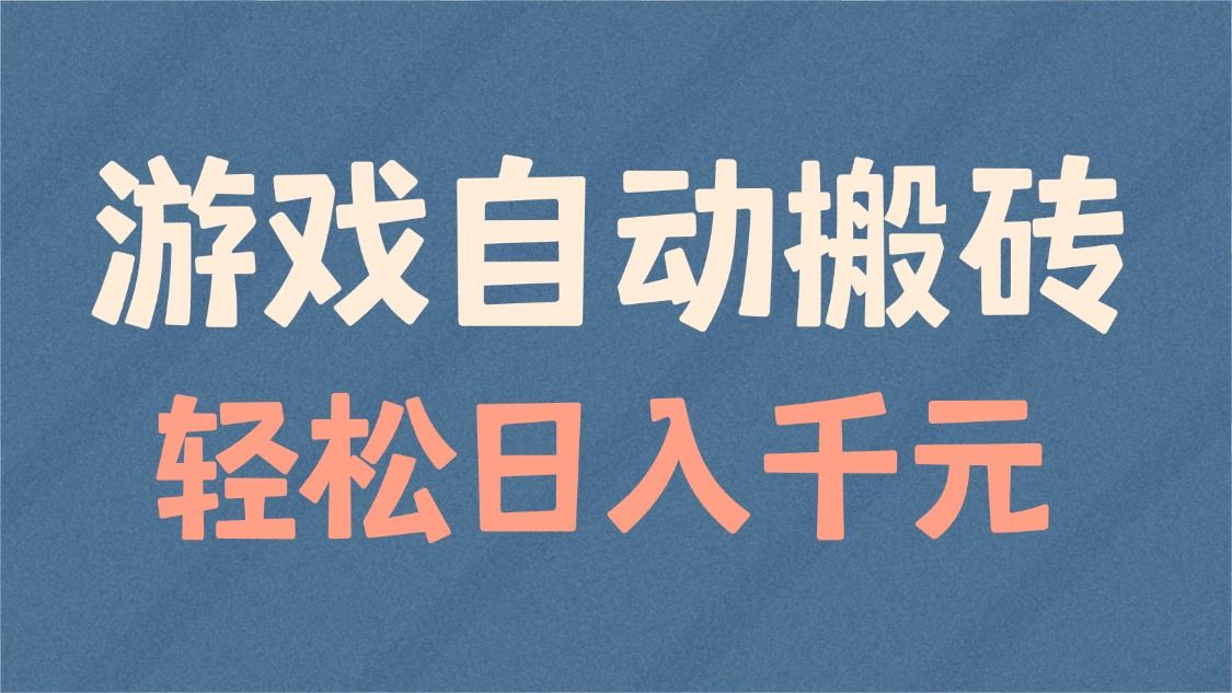 游戏自动搬砖，轻松日入1000+ 适合矩阵操作-课程网