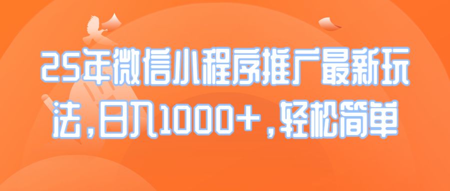 25年微信小程序推广最新玩法,日入1000+,轻松简单-课程网