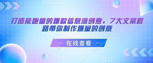 打造能跑量的爆款信息流创意,7大文案套路带你制作爆量的创意-课程网