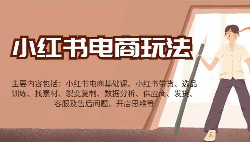 小红书电商玩法:带货/选品/找素材/裂变/数据分析/供应商/发货-课程网