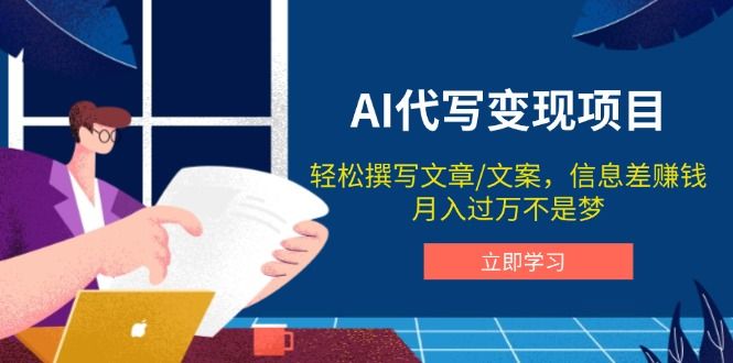 AI代写变现项目,轻松撰写文案,信息差赚钱,月入过万不是梦-课程网