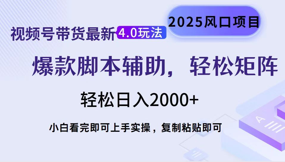 视频号带货最新4.0玩法,作品制作简单,当天起号,复制粘贴-课程网