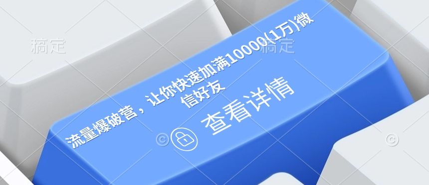 流量爆破营,让你快速加满10000(1万)微信好友-课程网