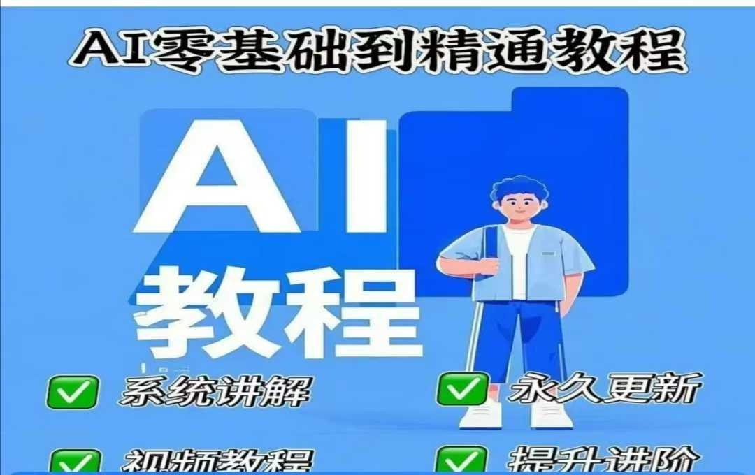 AI人工智能课程，AI零基础到精通-课程网