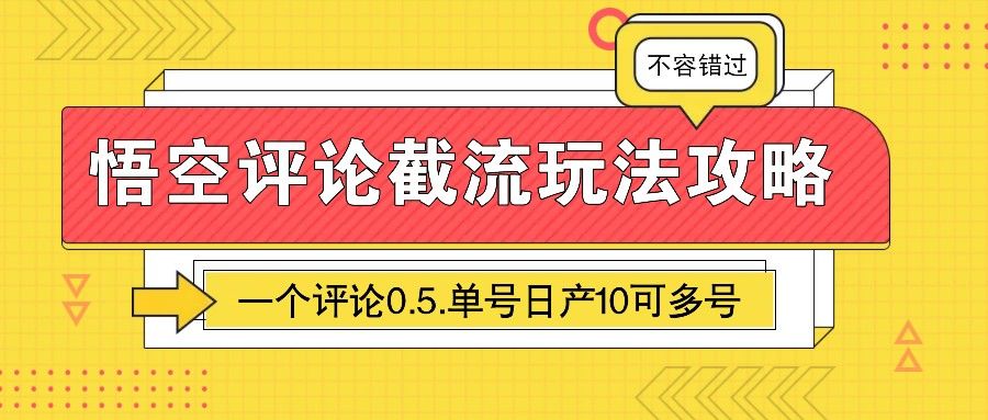 悟空评论截流玩法攻略,一个评论0.5.单号日产10可多号-课程网