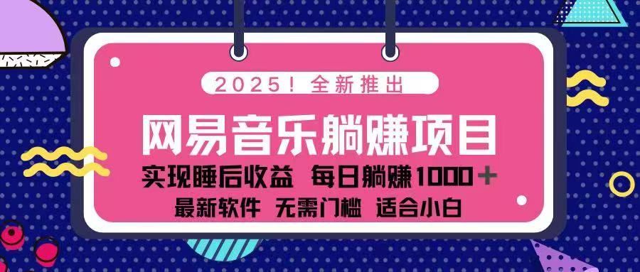 2025最新网易云躺赚项目 每天几分钟 轻松3万+-课程网
