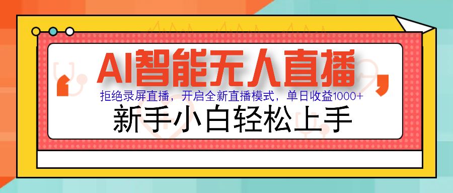 Ai智能无人直播带货 无需出镜 单日轻松变现1000+-课程网