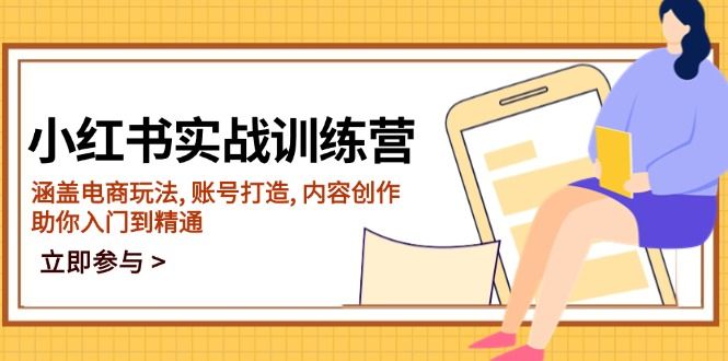 小红书实战训练营,涵盖电商玩法, 账号打造-课程网