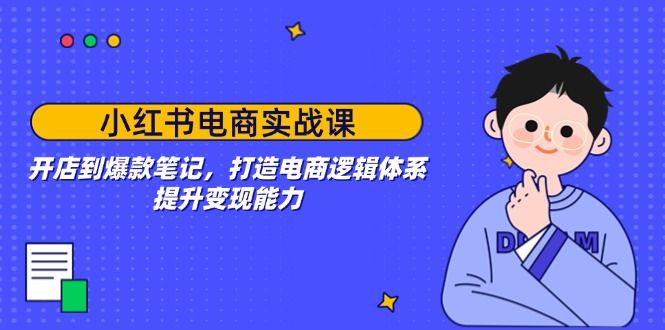小红书电商实战课:开店到爆款笔记-课程网