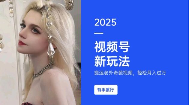 搬运老外奇葩视频，撸视频号分成计划收益-课程网