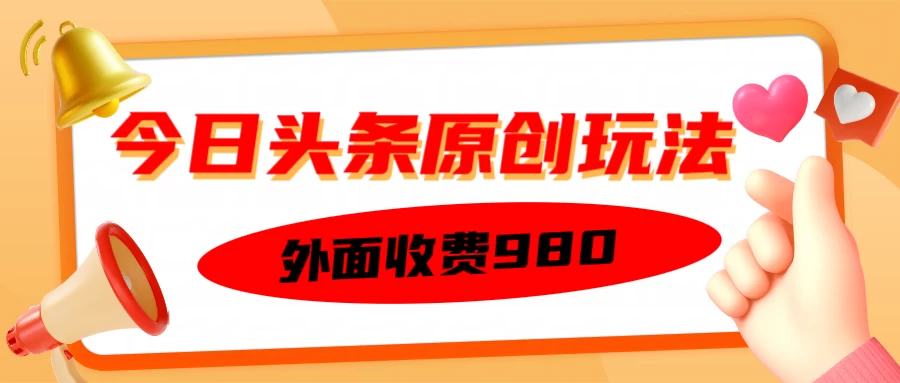 外面收费980的今日头条原创玩法，每天半小时，到账300＋-课程网